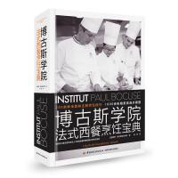 博古斯学院法式西餐烹饪宝典(精)