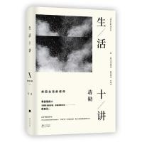 生活十讲(精)