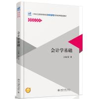 会计学基础(21世纪全国高等院校财经管理系列实用规划教材