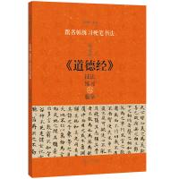 赵孟頫道德经技法练习与临摹/跟名帖练习硬笔书法