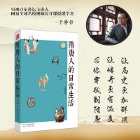 隋唐人的日常生活