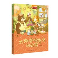 大狗喀啦克拉的公寓(美绘拼音版)/秦文君原创大奖小说