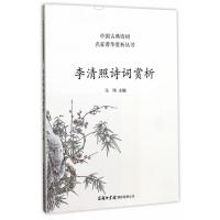 李清照诗词赏析/中国古典诗词名家菁华赏析丛书