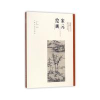 宋元绘画/方闻中国艺术史著作全编