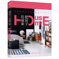 把房子住成家(从空间到细节的家居设计灵感集)