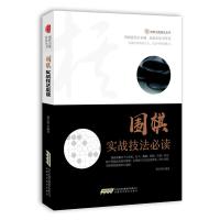 围棋实战技法必读/围棋实战技法丛书