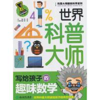 世界科普大师写给孩子的趣味数学/科普大师趣味科学系列