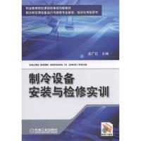 制冷设备安装与检修实训(制冷和空调设备运行与维修专业教学