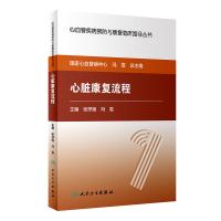 心脏康复流程/心血管疾病预防与康复临床路径丛书