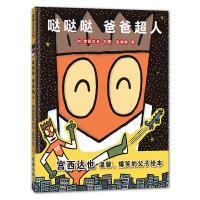 哒哒哒爸爸超人(精)