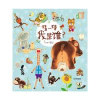 猜一猜我是谁(精)