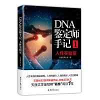 DNA鉴定师手记(1人性实验室)