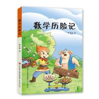数学历险记