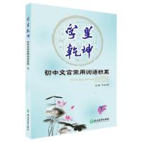 初中文言常用词语积累(下)/字里乾坤
