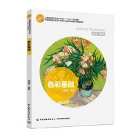 色彩基础(全国高等院校艺术设计专业十三五规划教材)