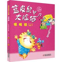 蓝皮鼠和大脸猫(怪眼镜彩色注音版)