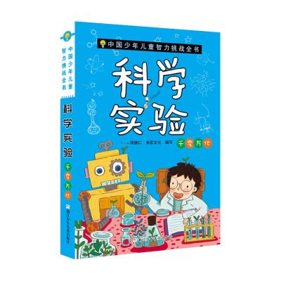 科学实验(千变万化)/中国少年儿童智力挑战全书