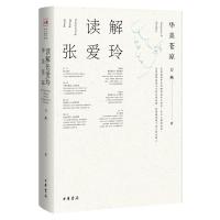 读解张爱玲(华美苍凉)