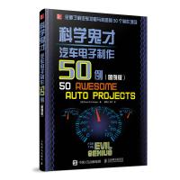 科学鬼才(汽车电子制作50例图例版)