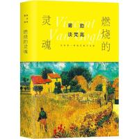 蒋勋谈梵高(燃烧的灵魂)(精)