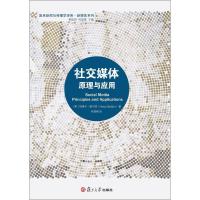 社交媒体(原理与应用)/新媒体系列/复旦新闻与传播学译库