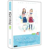我们是云朵乐队/庞婕蕾风信子悦读坊