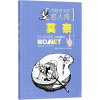 莫奈与印象派/写给孩子的名人传