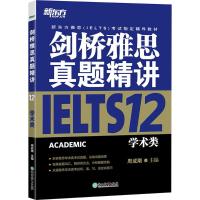 剑桥雅思真题精讲(12学术类新东方雅思考试指定辅导教材)