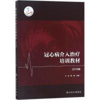 冠心病介入治疗培训教材(2018版)