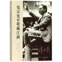 张宗宪的收藏江湖(精)