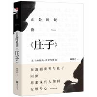 正是时候读庄子