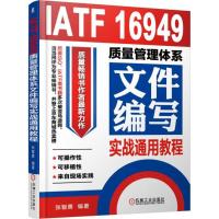 IATF16949质量管理体系文件编写实战通用教程