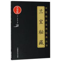 兰室秘藏(大字版)/中医临床实用经典丛书