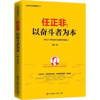 任正非--以奋斗者为本/任正非华为管理精华系列