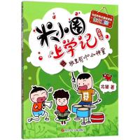 班里有个小神童/米小圈上学记