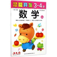 数学(3-4岁幼儿园中班2A)/潜能开发
