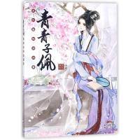 青青子佩(古代服饰诗词集)