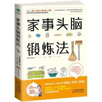 家事头脑锻炼法