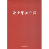 企业年金办法