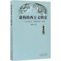 虚构的西方文明史--古今西方复制中国考论