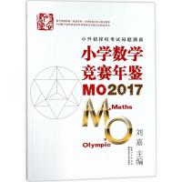 小学数学竞赛年鉴(MO2017中国数学资优教育协作体教练