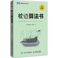 枕边算法书/图灵程序设计丛书