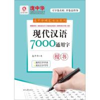 现代汉语7000通用字(楷书)/庞中华硬笔书法系列