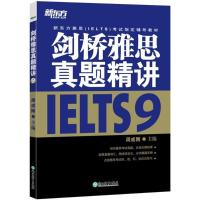剑桥雅思真题精讲(9新东方雅思IELTS考试指定辅导教材