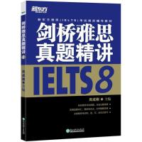 剑桥雅思真题精讲(8新东方雅思IELTS考试指定辅导教材