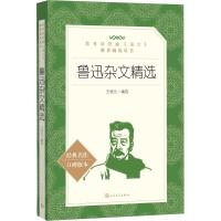 鲁迅杂文精选(经典名作口碑版本)/语文阅读推荐丛书