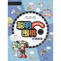聪明围棋阶梯教室(11速成围棋姊妹篇)
