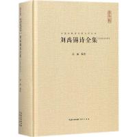 刘禹锡诗全集(汇校汇注汇评)(精)/中国古典诗词校注评丛