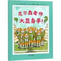 尼尔森老师大显身手(精)