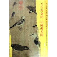 写生珍禽图山鹧棘雀图/东方画谱